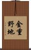 金重野地 Scroll