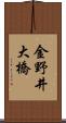 金野井大橋 Scroll