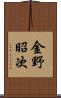 金野昭次 Scroll