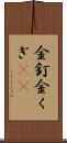 金釘 Scroll
