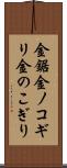 金鋸 Scroll