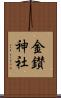金鑚神社 Scroll