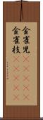 金雀児(ateji) Scroll