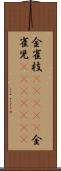 金雀枝(ateji) Scroll