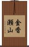 金香瀬山 Scroll