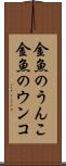 金魚のうんこ Scroll