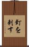釘を刺す Scroll