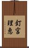 釘宮理恵 Scroll