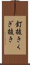 釘抜き Scroll