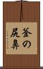 釜の尻鼻 Scroll