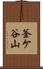 釜ケ谷山 Scroll