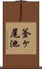 釜ヶ尾池 Scroll