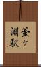 釜ヶ淵駅 Scroll