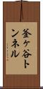 釜ヶ谷トンネル Scroll