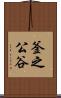 釜之公谷 Scroll