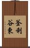 釜利谷東 Scroll