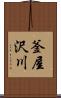 釜屋沢川 Scroll