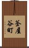 釜屋谷町 Scroll