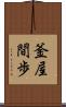 釜屋間歩 Scroll
