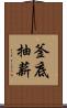 釜底抽薪 Scroll