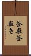 釜敷 Scroll