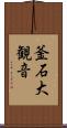 釜石大観音 Scroll
