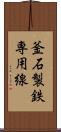 釜石製鉄専用線 Scroll