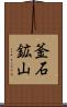 釜石鉱山 Scroll