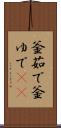 釜茹で Scroll
