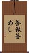 釜飯 Scroll
