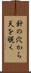 針の穴から天を覗く Scroll