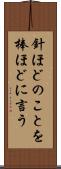 針ほどのことを棒ほどに言う Scroll