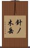 針ノ木岳 Scroll