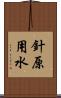 針原用水 Scroll