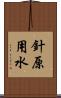 針原用水 Scroll