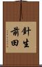 針生前田 Scroll