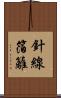 針線箔籬 Scroll