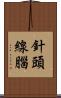 針頭線腦 Scroll