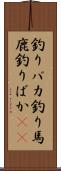 釣りバカ Scroll