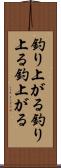 釣り上がる Scroll