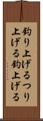 釣り上げる Scroll