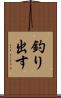 釣り出す Scroll