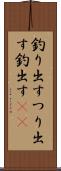 釣り出す Scroll