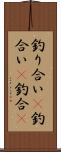 釣り合い(P);釣合い(P);釣合(P) Scroll