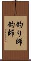 釣り師 Scroll