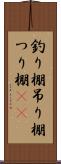釣り棚 Scroll