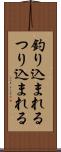 釣り込まれる Scroll