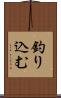 釣り込む Scroll