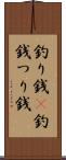 釣り銭(P) Scroll