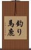 釣り馬鹿 Scroll